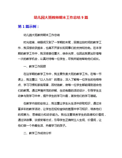 幼儿园大班教师期末工作总结9篇