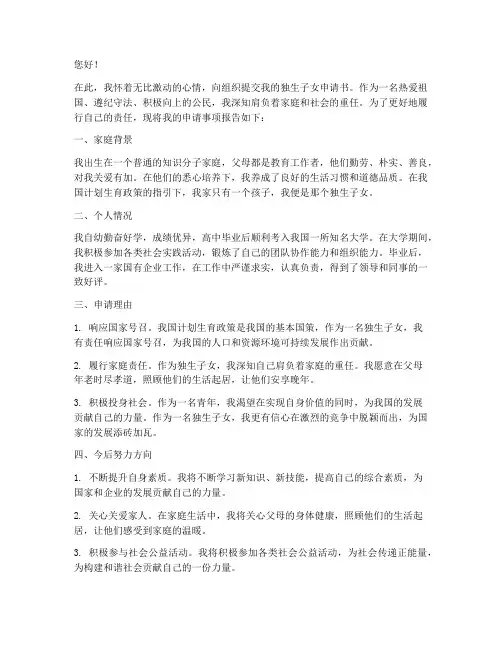 独生子女申请书范文