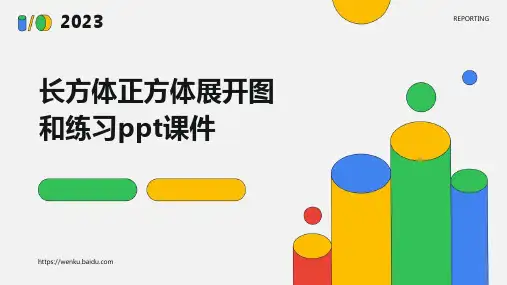 长方体正方体展开图和练习PPT课件