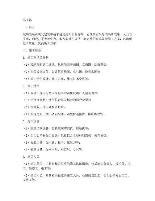 玻璃隔断施工方案(3篇)