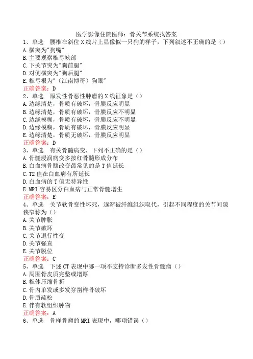 医学影像住院医师：骨关节系统找答案