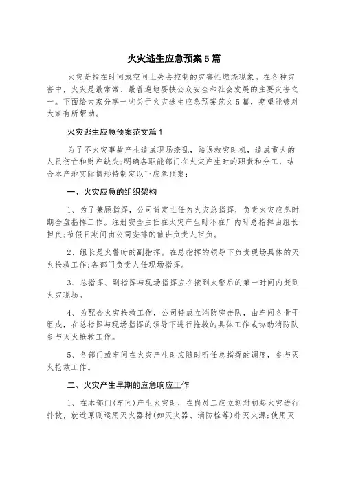 火灾逃生应急预案5篇