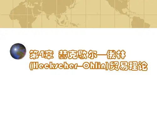 赫克歇尔—俄林(Heckscher–Ohlin)贸易理论