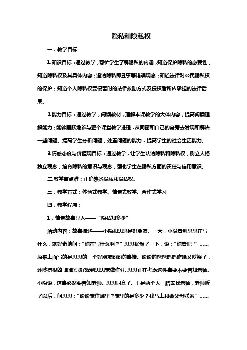 人教版思想道德八下第五课隐私受保护隐私和隐私权word教案