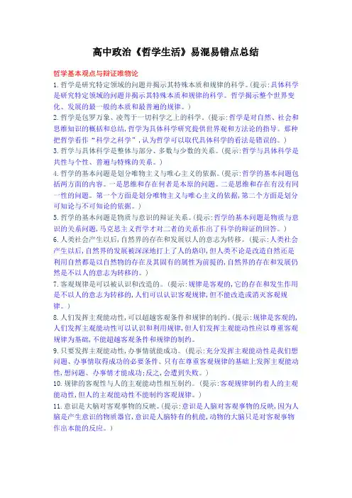 高中政治《哲学生活》易混易错点总结