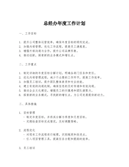 总经办年度工作计划