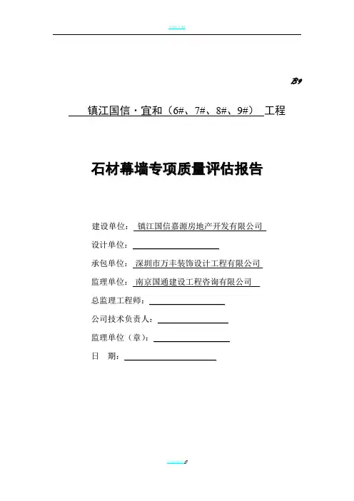 石材幕墙质量评估报告