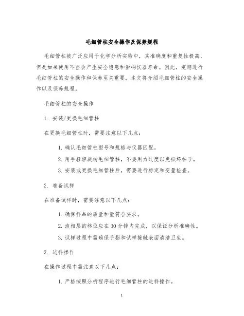 毛细管柱安全操作及保养规程