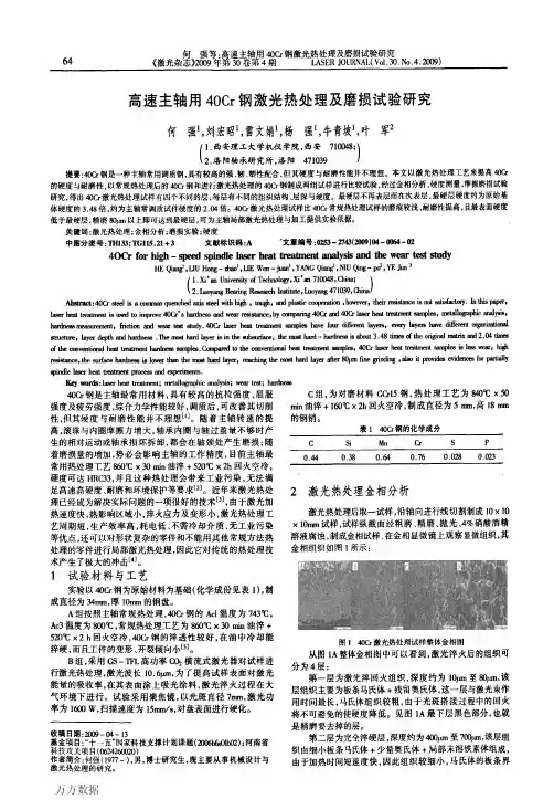 高速主轴用40Cr钢激光热处理及磨损试验研究