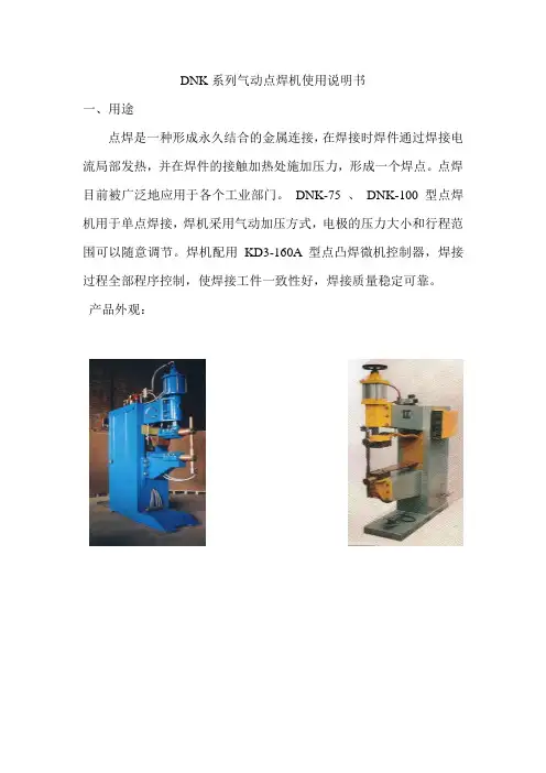 DNK系列气动点焊机使用说明书