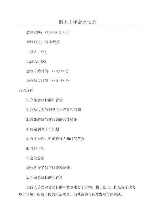 创卫工作会议记录