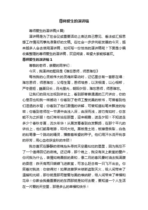 尊师爱生的演讲稿
