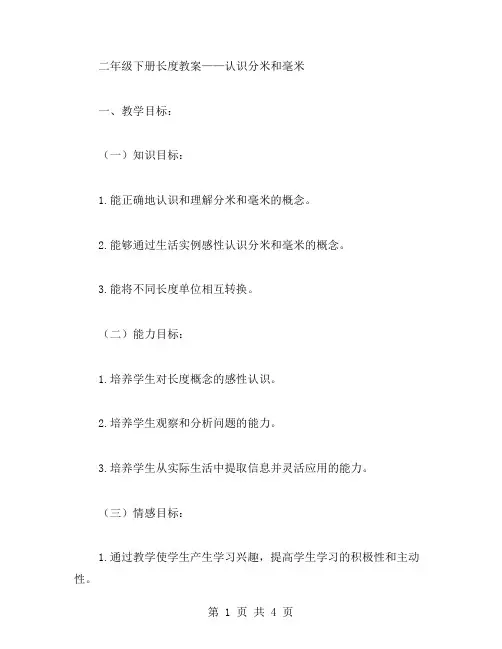 长度教案二年级下册：认识分米和毫米