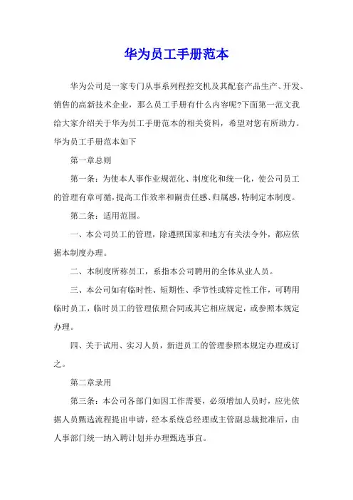 华为员工手册范本