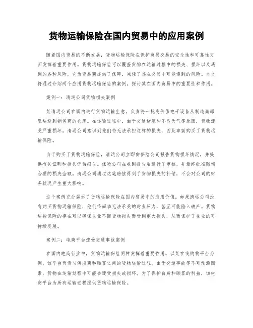 货物运输保险在国内贸易中的应用案例