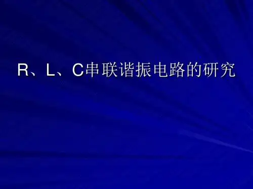 R、L、C串联谐振电路的研究