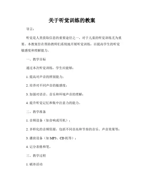 关于听觉训练的教案