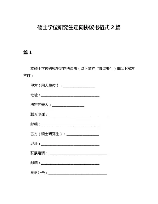 硕士学位研究生定向协议书格式2篇