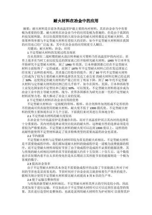 耐火材料在冶金中的应用