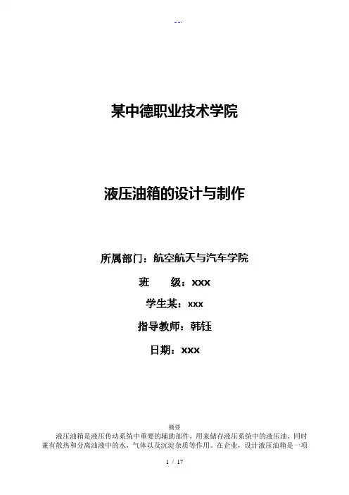 液压油箱设计制作(相关二维图纸)
