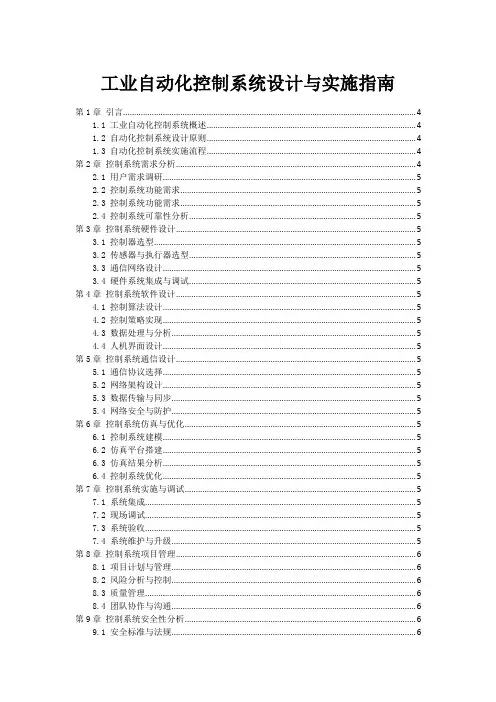 工业自动化控制系统设计与实施指南
