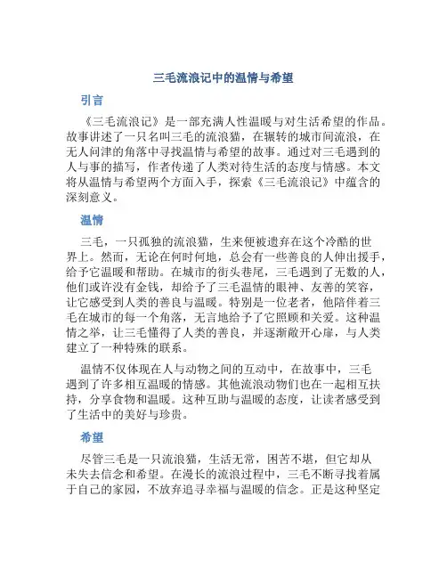 《三毛流浪记》中的温情与希望