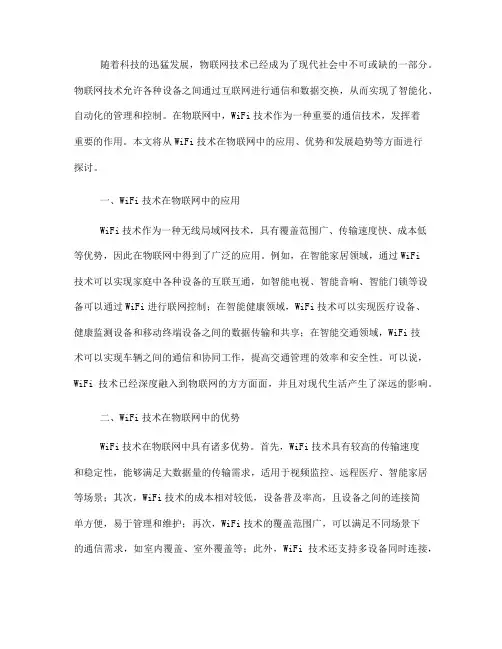 物联网中的WiFi技术(Ⅲ)