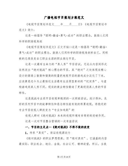 广播电视节目策划方案范文(4篇)