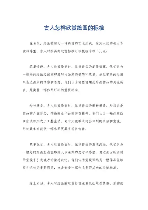 古人怎样欣赏绘画的标准