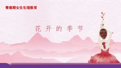 女生青春期教育PPT课件