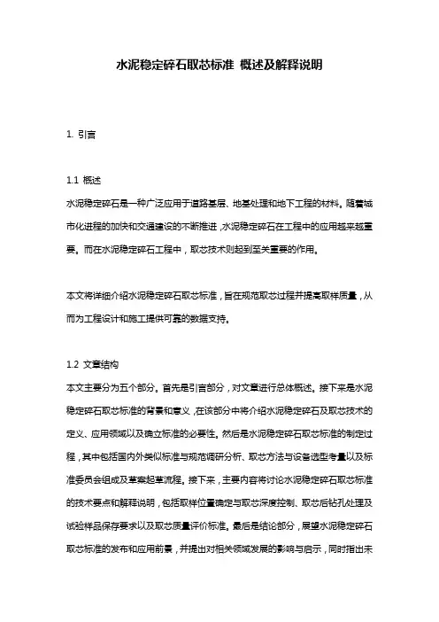 水泥稳定碎石取芯标准 概述及解释说明