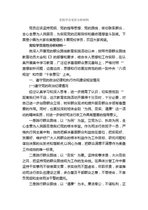 党校学员党性分析材料_党性分析材料_