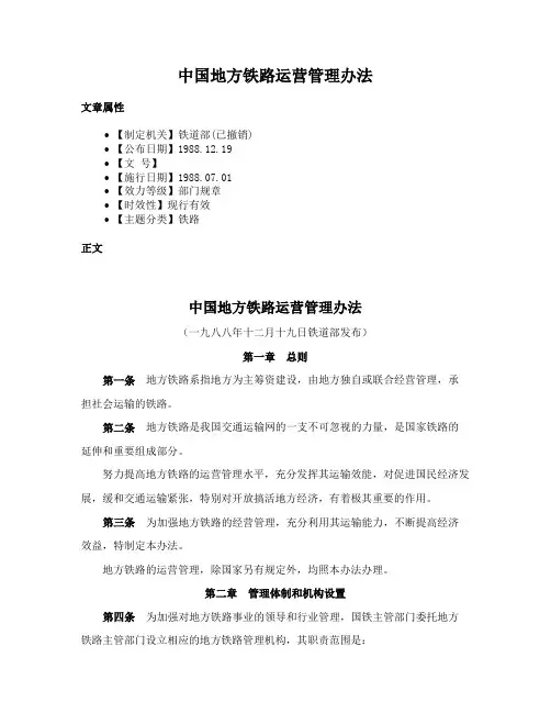 中国地方铁路运营管理办法