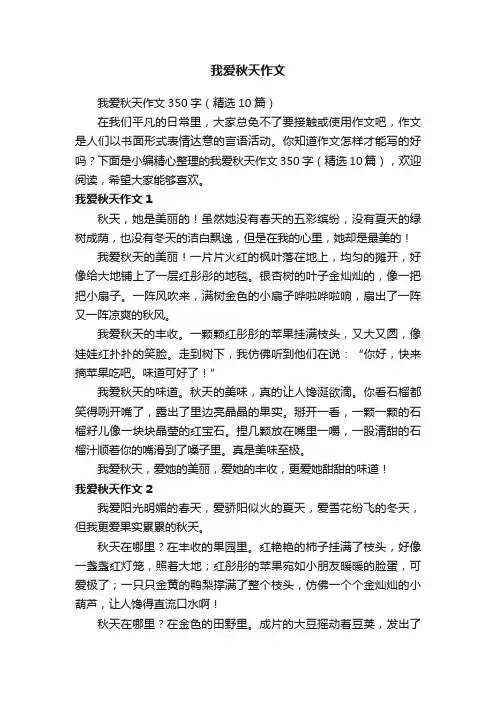 我爱秋天作文