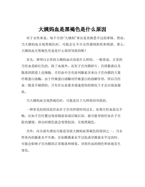 大姨妈血是黑褐色是什么原因
