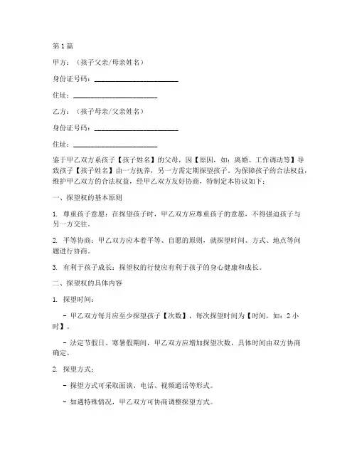 孩子探望权协议书范本(3篇)