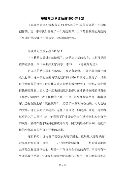 海底两万里读后感500字十篇