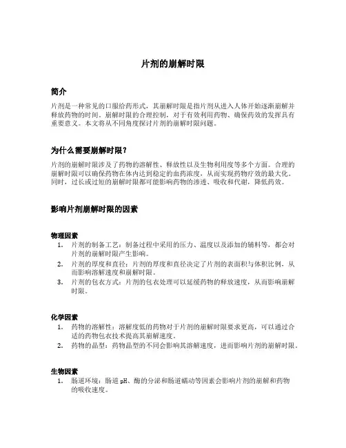 片剂的崩解时限