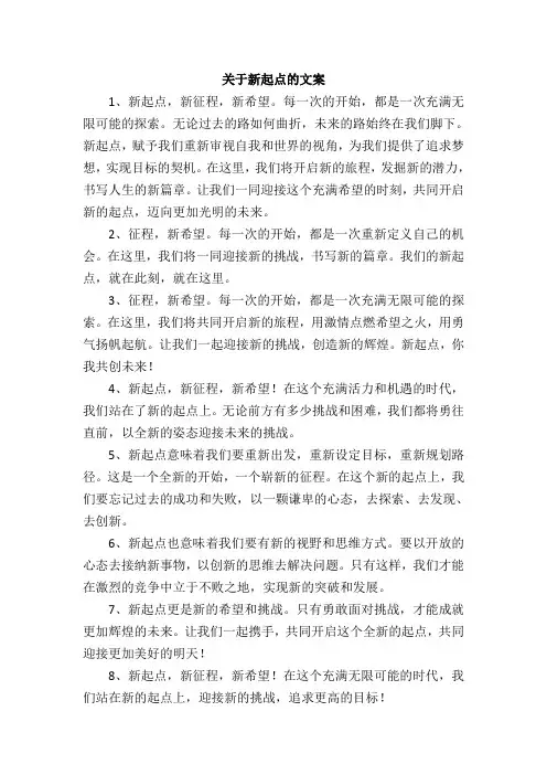 关于新起点的文案