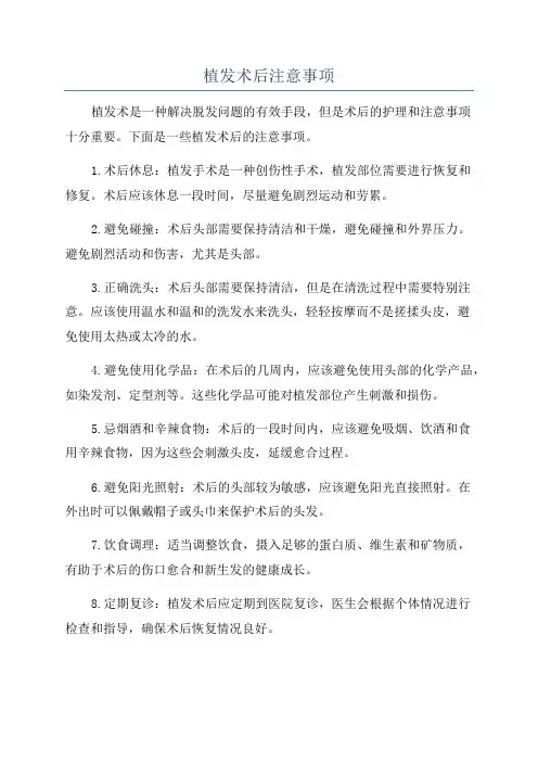 植发术后注意事项