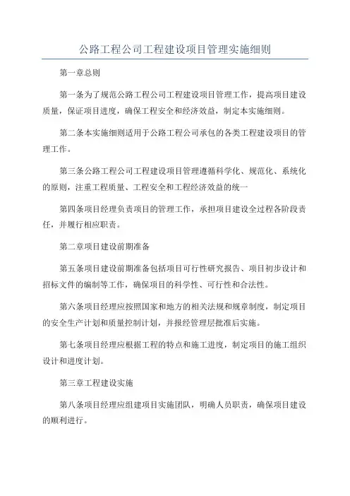公路工程公司工程建设项目管理实施细则