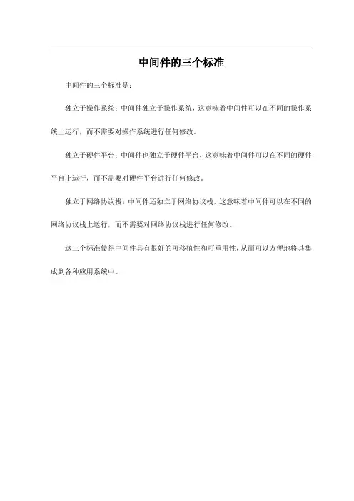 中间件的三个标准