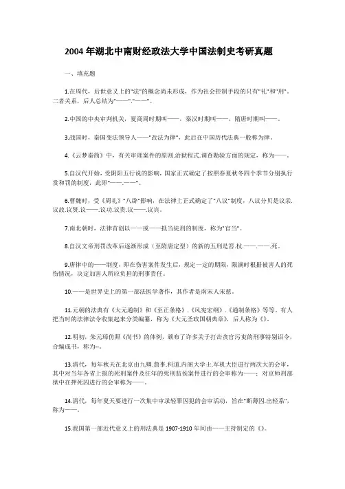 2004年湖北中南财经政法大学中国法制史考研真题