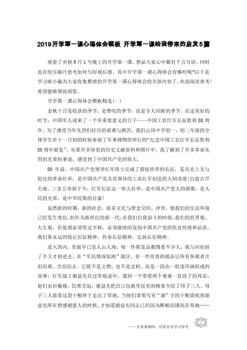 2019开学第一课心得体会模板 开学第一课给我带来的启发5篇