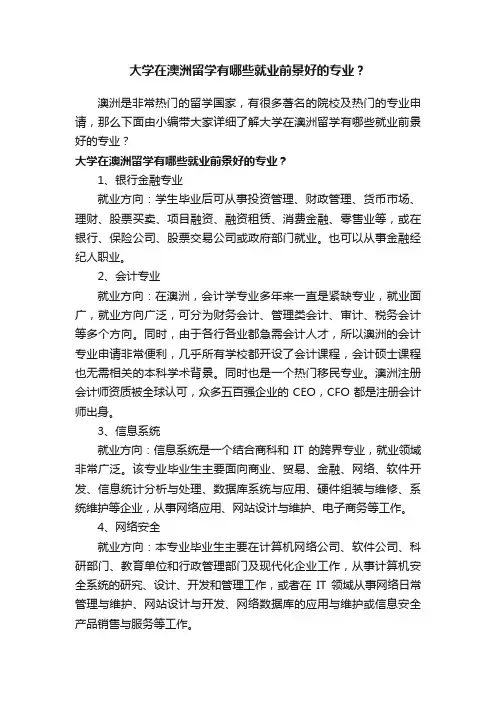 大学在澳洲留学有哪些就业前景好的专业？