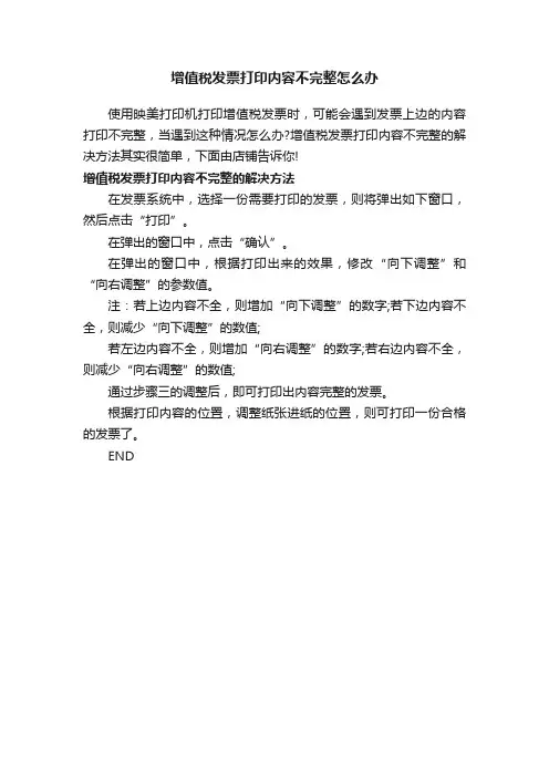 增值税发票打印内容不完整怎么办