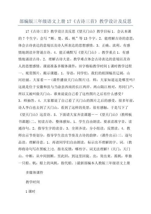 部编版三年级语文上册17《古诗三首》教学设计及反思