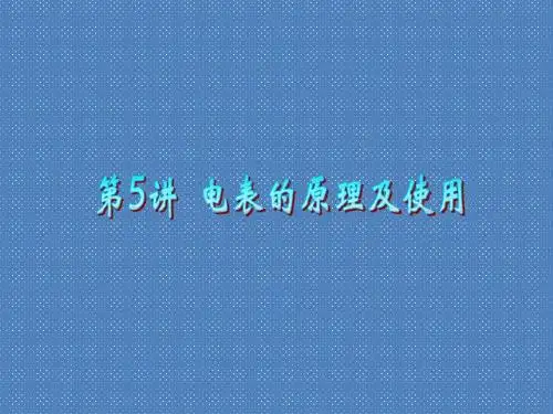 2012届高考物理一轮复习课件14.5电表的原理及使用