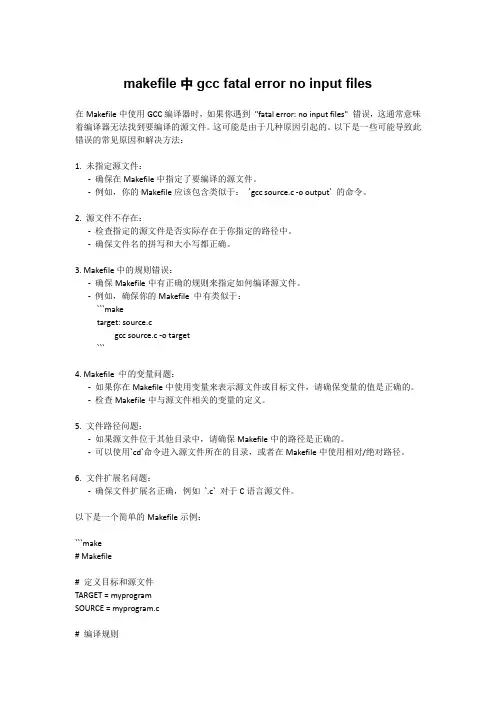makefile中gcc fatal error no input files