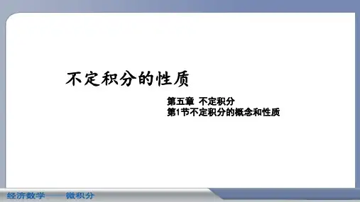 5.1-2不定积分的性质